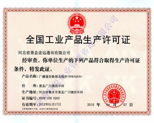 全国工业生产许可证