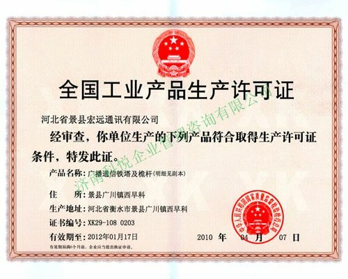 工业产品生产许可证