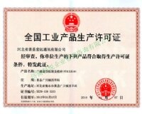 工业产品生产许可证